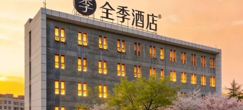 全季酒店(北京大兴星光影视园店)图片