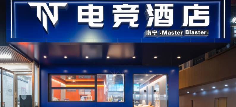 南宁•Master Blaster•TNT电竞酒店(朝阳广场东葛路店)图片