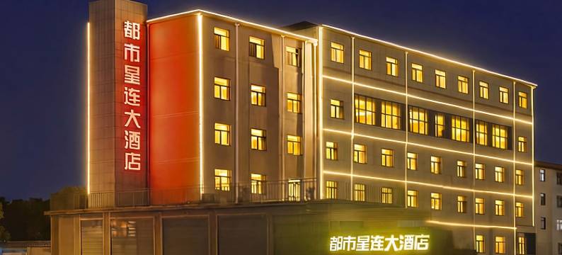 都市星连大酒店(郯城汽车站店)图片