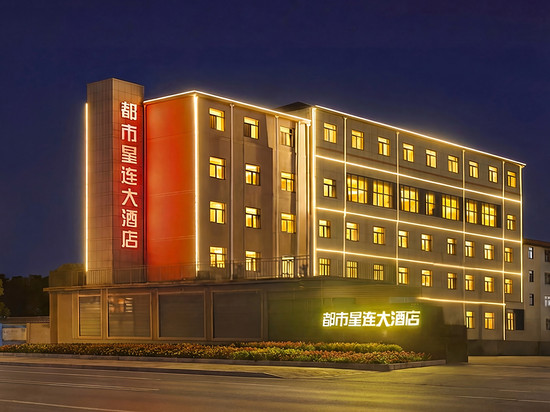 都市星连大酒店(郯城汽车站店)