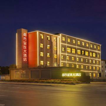 都市星连大酒店(郯城汽车站店)