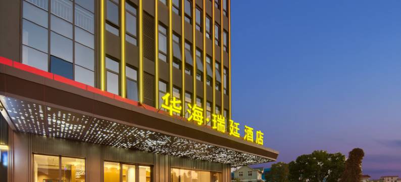 华海瑞廷酒店(玉环清港店)图片