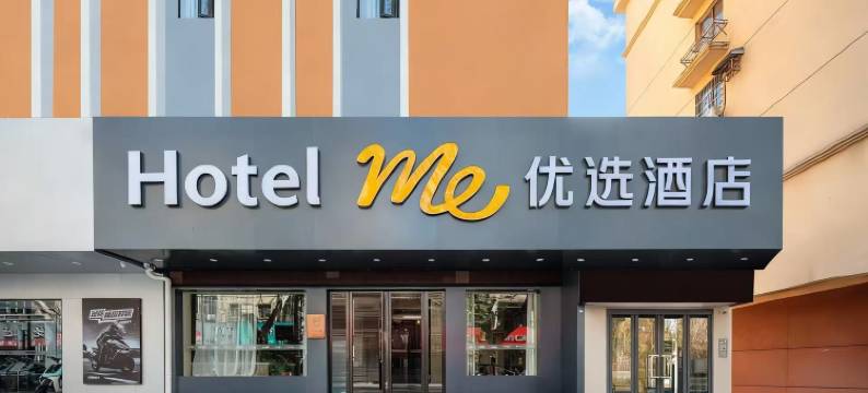 优选酒店(马鞍山站店)图片