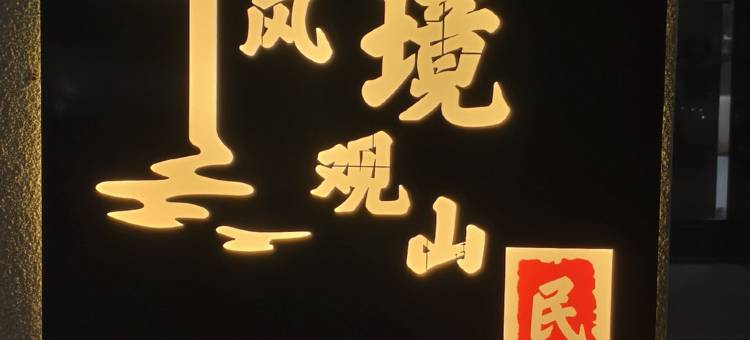 岚境观山民宿(九华山游客换乘中心店)图片