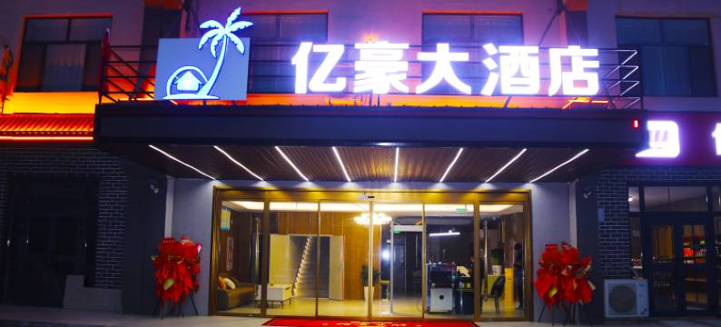 柯坪亿豪大酒店图片