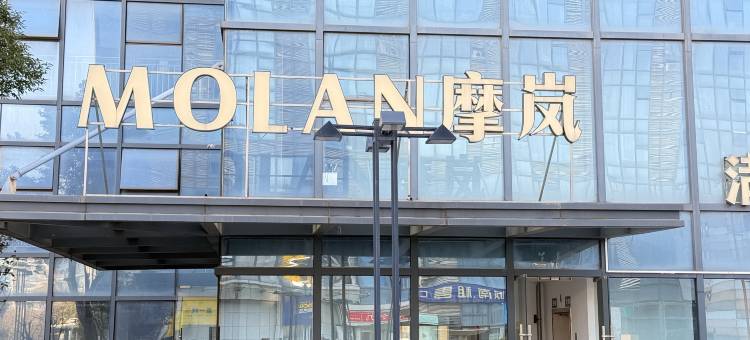 MOLAN摩岚酒店(弋江万达广场安师大新校区店)图片