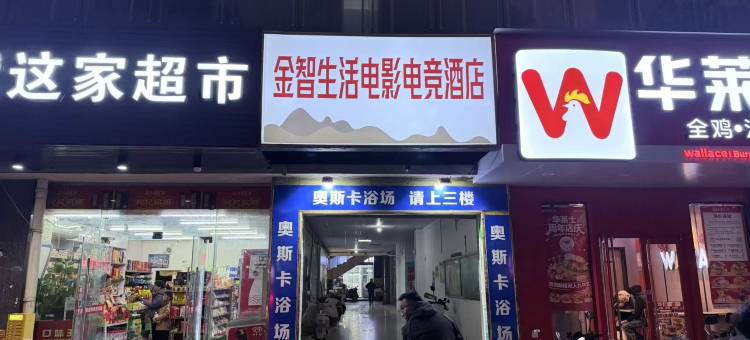 金智生活电影电竞酒店(苏州三里桥美食一条街店)图片