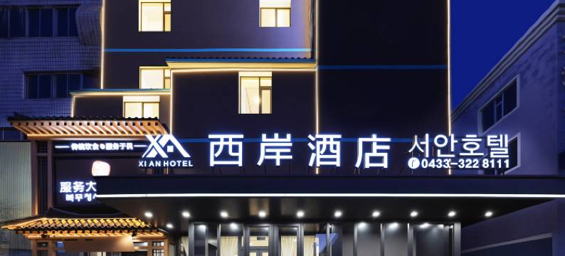 西岸酒店(龙井西市场店)图片