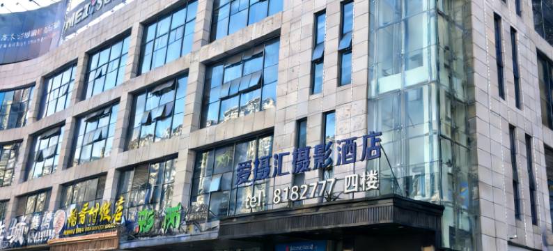 爱摄汇摄影酒店(宁德霞浦店)图片