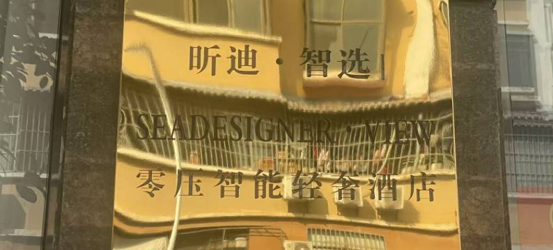 昕迪·智选丨SEADESIGNER·VIEW 零压智能轻奢酒店(河口北站店)图片