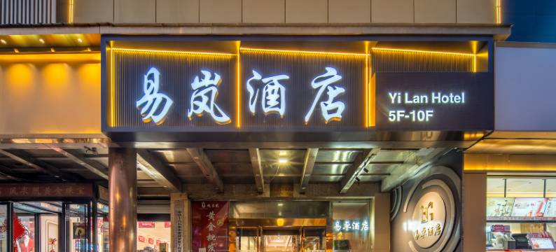 易岚酒店(高碑店火车站店)图片