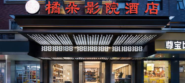 橘朵影院酒店(义乌国际商贸城三挺路夜市店)图片