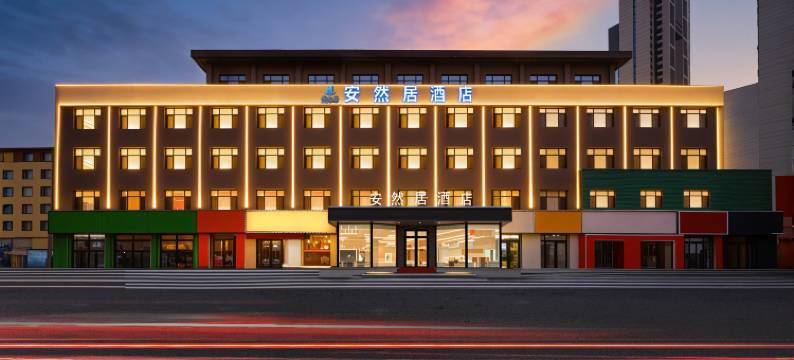 安然居酒店(沈阳北站金融中心地铁站店)图片