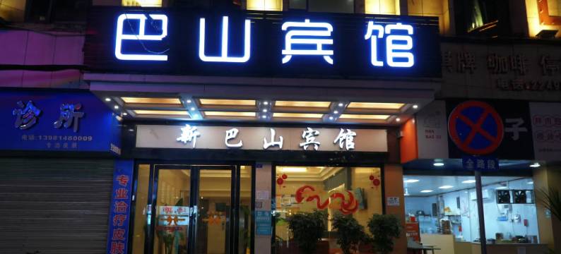 新巴山宾馆(达州城市中心广场店)图片