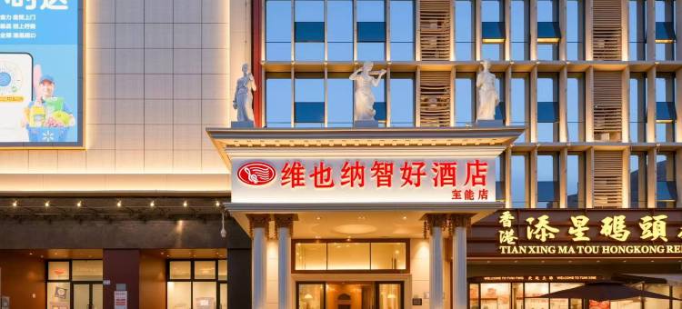维也纳智好酒店(深圳宝能城市广场尚景地铁站店)图片