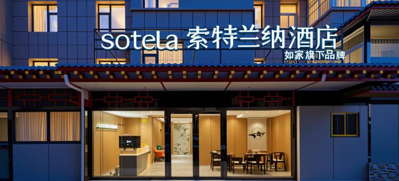 如家索特兰纳酒店(西安咸阳国际机场店)图片