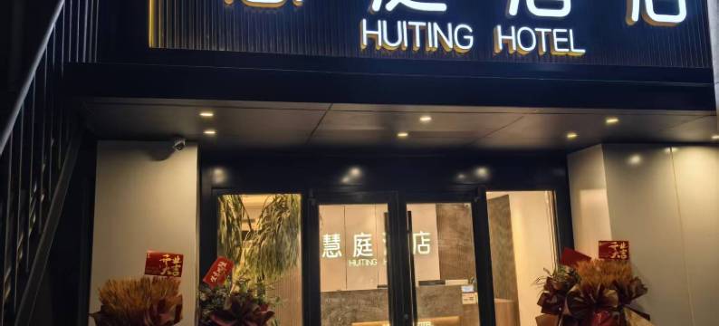 北京慧庭酒店(紫竹桥万寿寺地铁站店)图片