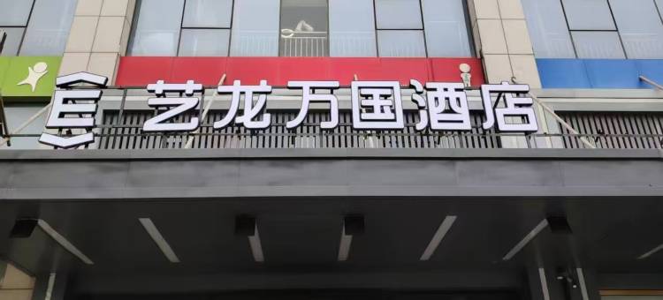 艺龙万国酒店(滨州渤海国际店)图片