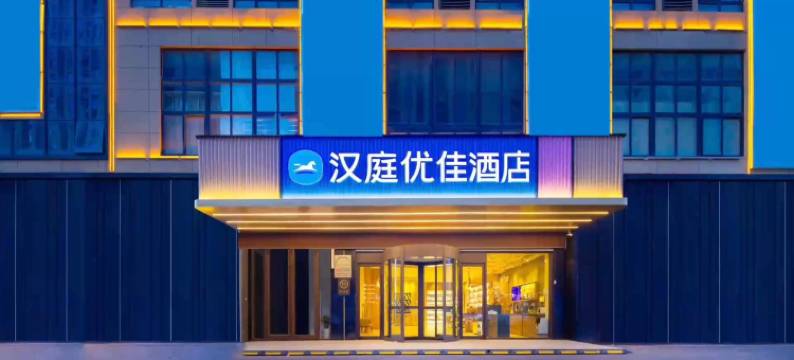 汉庭优佳酒店(颍上五洲万汇城店)图片