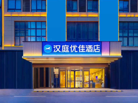 汉庭优佳酒店(颍上五洲万汇城店)