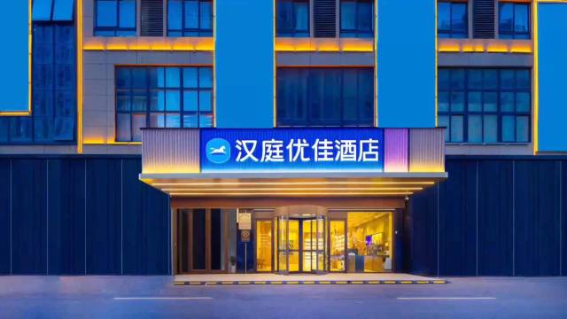 汉庭优佳酒店(颍上五洲万汇城店)