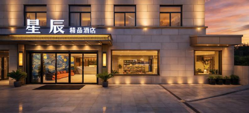 星辰精品酒店(西安咸阳国际机场T5航站楼店)图片