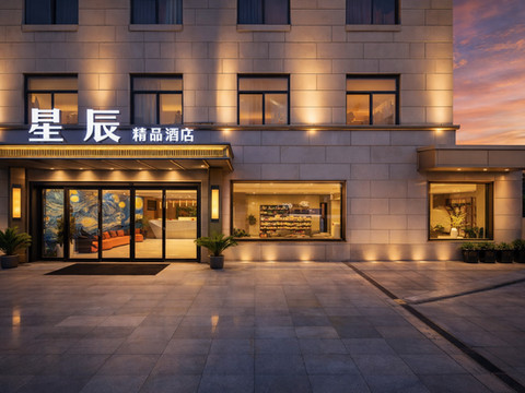 星辰精品酒店(西安咸阳国际机场T5航站楼店)