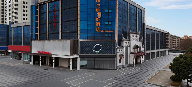 维也纳3好酒店(临沂罗庄区政府双月湖店)图片