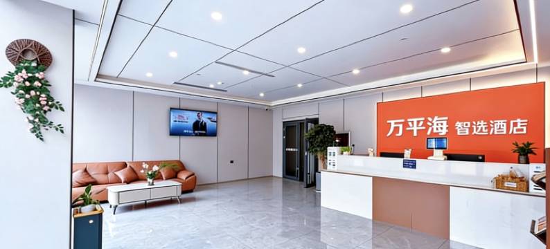 万平海智选酒店(日照万平口景区店)图片