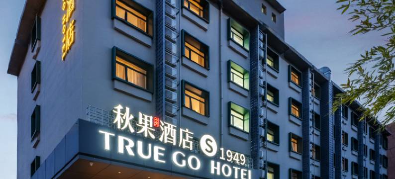 秋果酒店(北京天安门广场前门大栅栏店)图片
