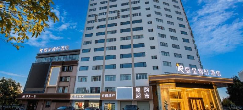 楚雄丽呈睿轩酒店(东兴中学政务中心店)图片