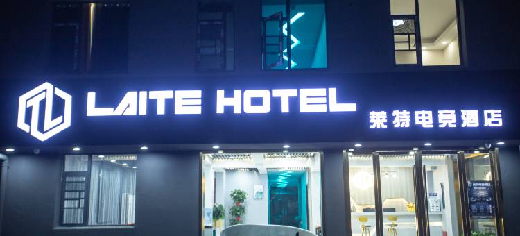 莱特电竞酒店图片