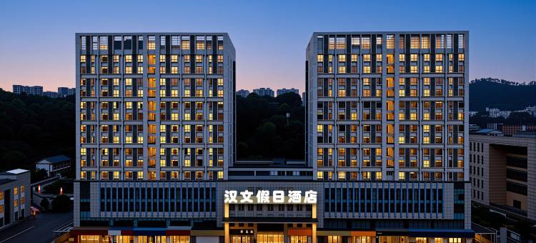 汉文假日酒店(遵义汇川体育馆店)图片