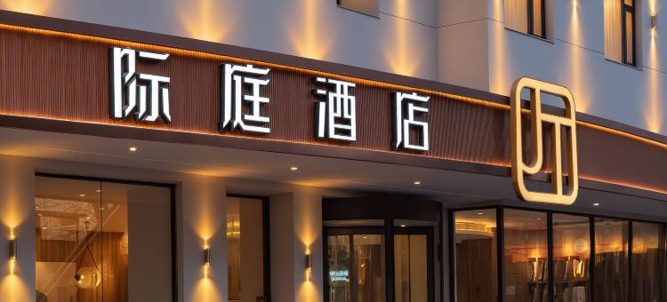 际庭酒店(上海莘庄地铁站莘庄龙之梦广场店)图片
