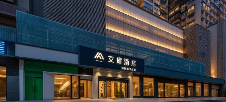 如家艾扉酒店(SM城市广场乌石浦地铁站店)图片