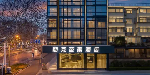 朋克芭蕾酒店(揚州大學荷花池店)