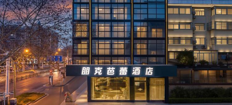 朋克芭蕾酒店(扬州大学荷花池店)图片