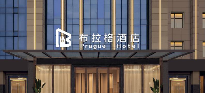 布拉格酒店(襄阳人民广场天元四季城店)图片