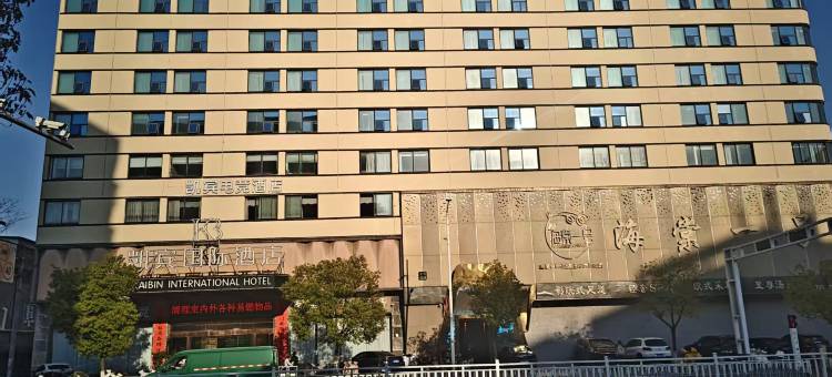 景德镇凯宾国际酒店(陶溪川文创街区店)图片