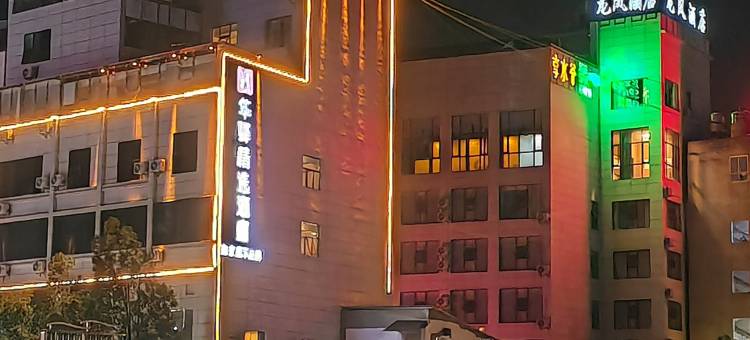 如家华驿精选酒店(泸西客运站店)图片