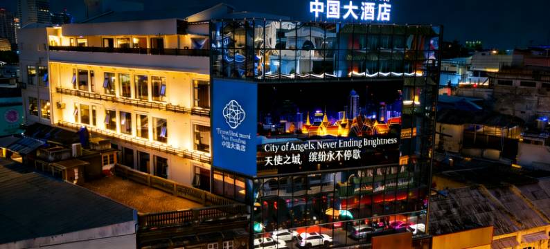 中国大酒店 (曼谷唐人街店)(Chinatown Hotel (Bangkok Chinatown Branch))图片