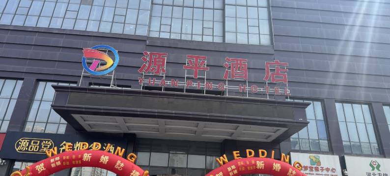 任丘源平酒店图片