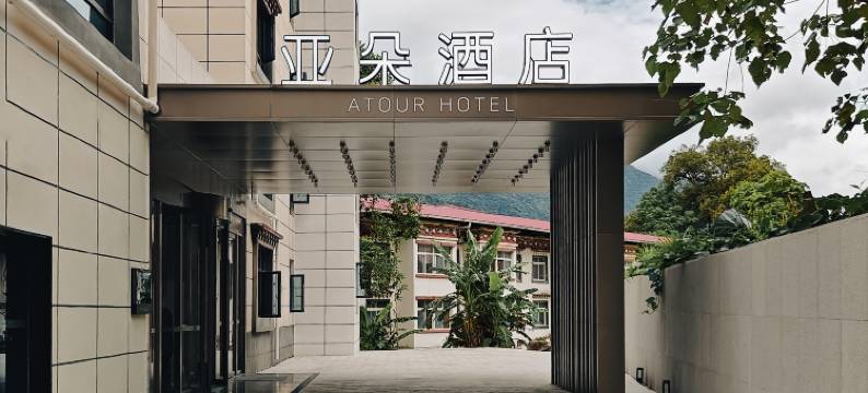 林芝墨脱莲花公园亚朵酒店图片