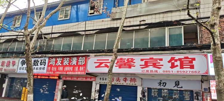 云馨宾馆图片
