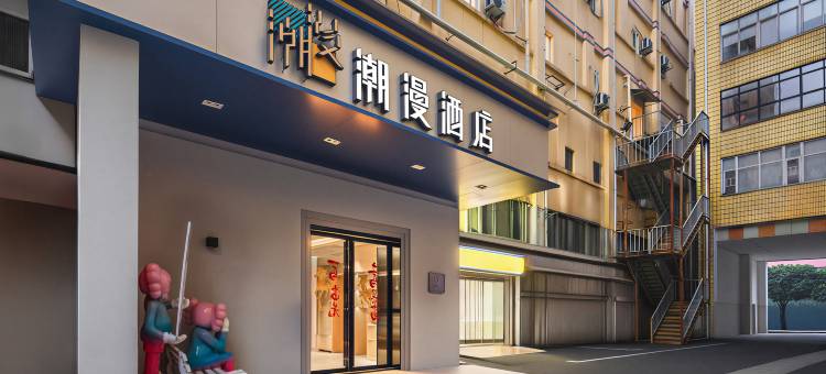 潮漫酒店(长沙五一广场迎宾路口地铁站店)图片