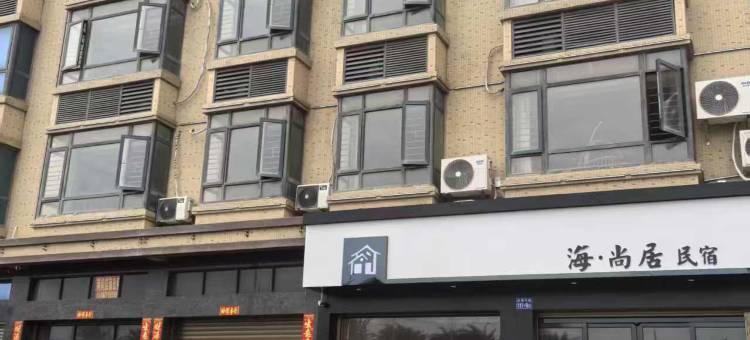 海•尚居民宿(石狮黄金海岸度假区红塔湾店)图片