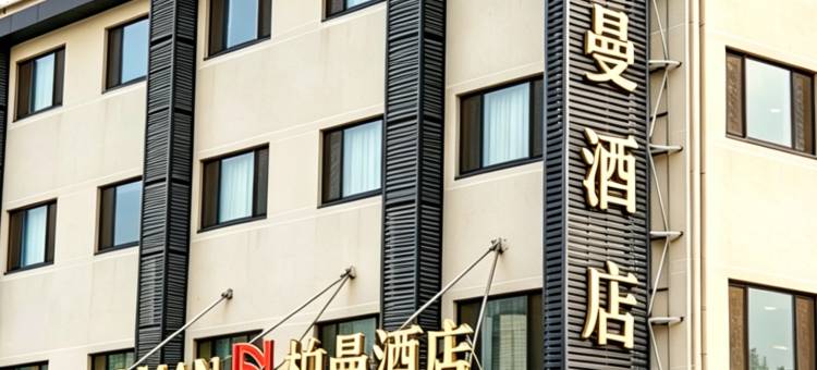 柏曼酒店(扬中新政东路店)图片