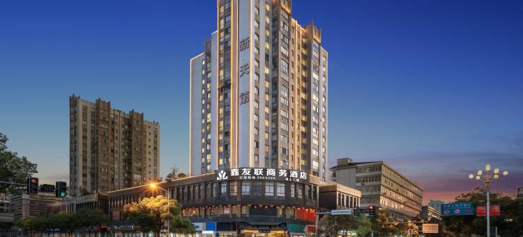 鑫友联商务酒店(大榕树火车站店)图片