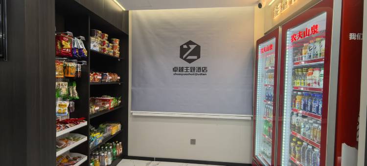 凌海市卓越主题酒店图片