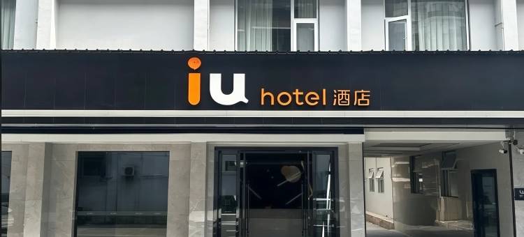 IU酒店(中江人民西路黄继光纪念馆店)图片